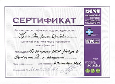 2015 г. Сертификат участника курса повышения квалификации по теме «Кардиология МДЖ. Модуль 2: Тонкости в кардиологии», Национальная коллегия ветеринарных специалистов