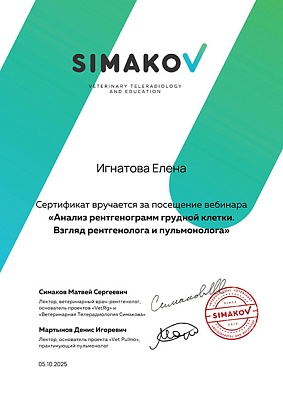 2025 г. Сертификат посетителя вебинара «Анализ рентгенограмм грудной клетки. Взгляд рентгенолога и пульмонолога», SIMAKOV